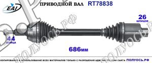 Приводной вал RT78838