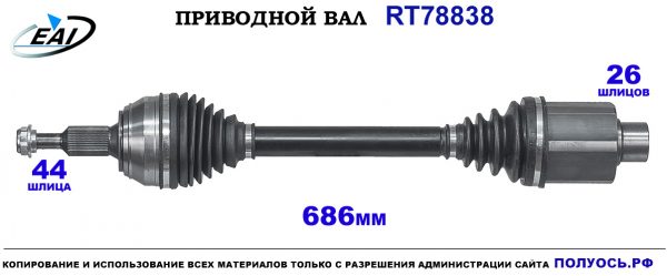 Приводной вал RT78838