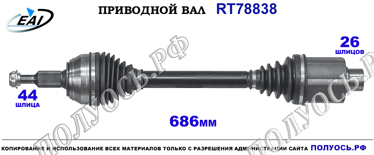 Приводной вал RT78838