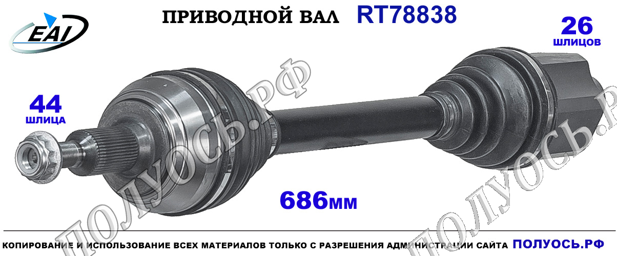 Приводной вал RT78838 — изображение 2