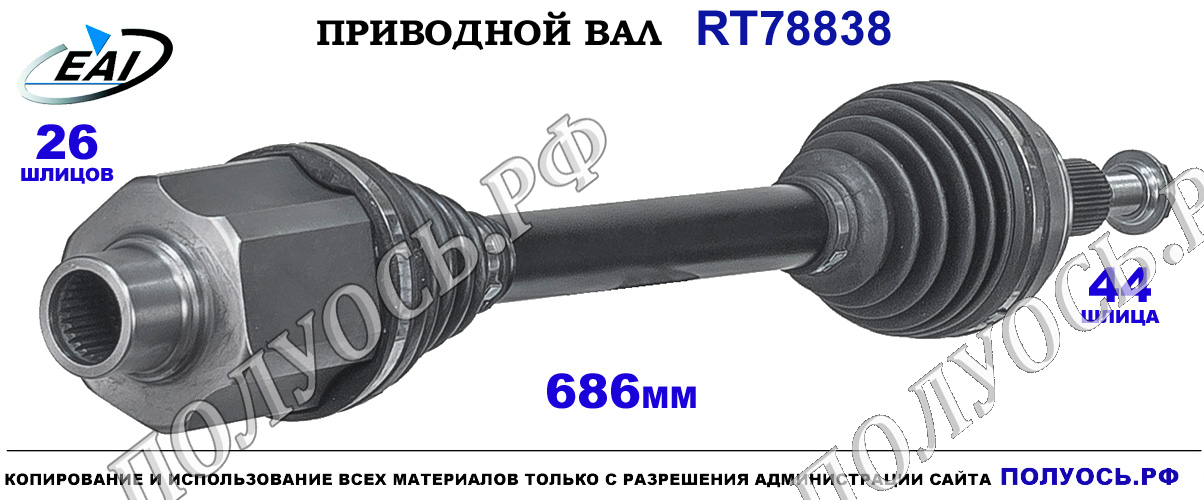 Приводной вал RT78838 — изображение 3