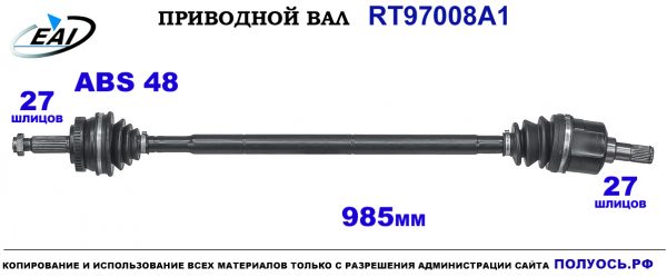 Приводной вал RT97008A1