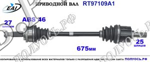 Приводной вал RT97109A1
