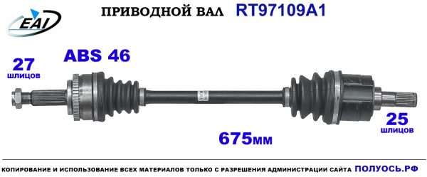 Приводной вал RT97109A1