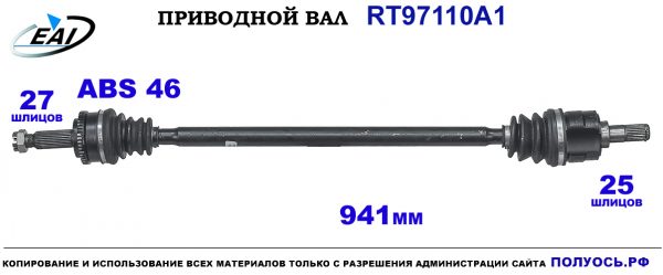 Приводной вал RT97110A1