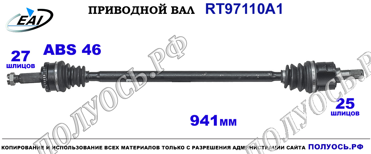 Приводной вал RT97110A1