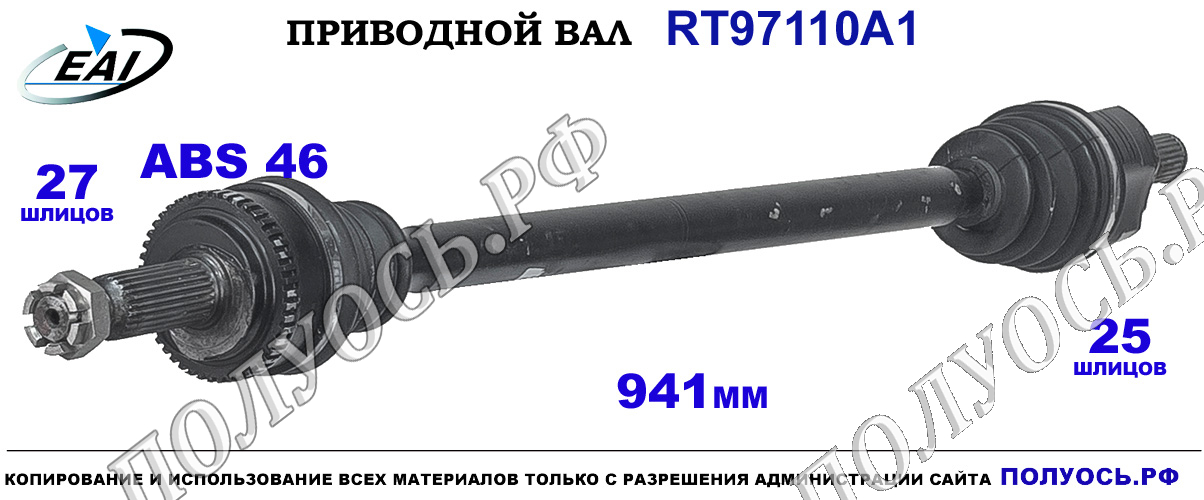 Приводной вал RT97110A1 — изображение 2