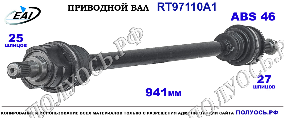 Приводной вал RT97110A1 — изображение 3