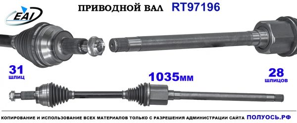 Приводной вал RT97196