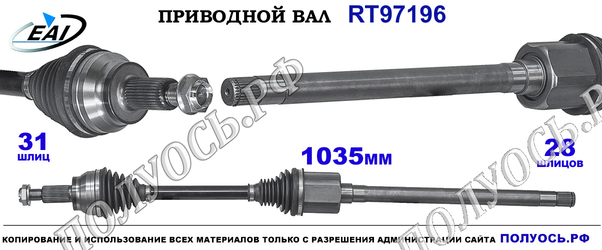 Приводной вал RT97196