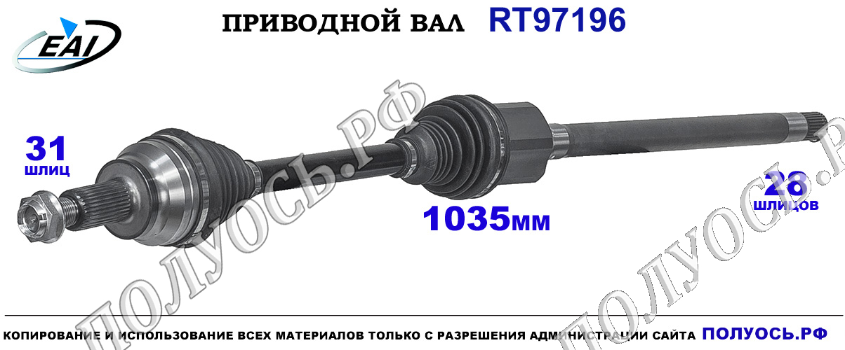Приводной вал RT97196 — изображение 2