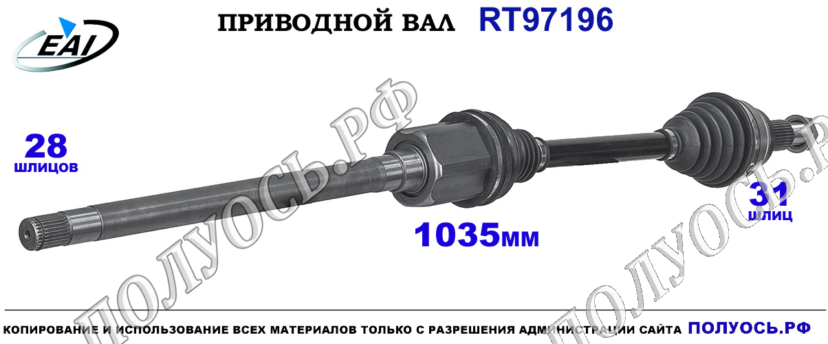 Приводной вал RT97196 — изображение 3