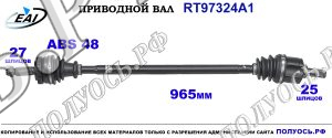Приводной вал RT97324A1