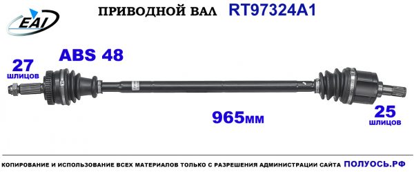 Приводной вал RT97324A1