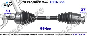 Приводной вал RT97358