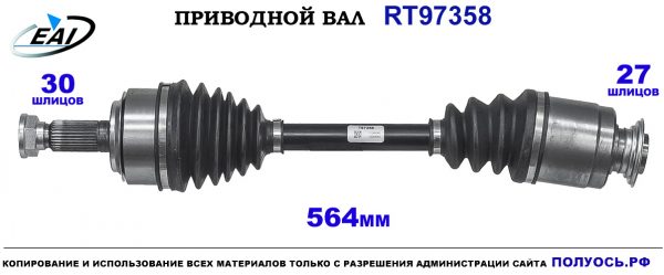Приводной вал RT97358