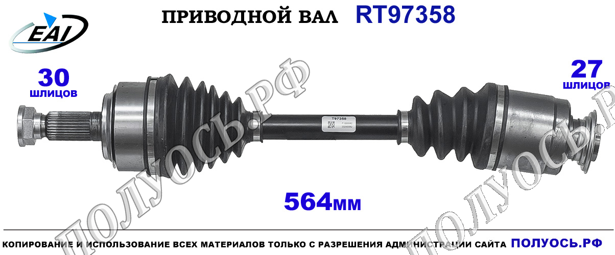 Приводной вал RT97358