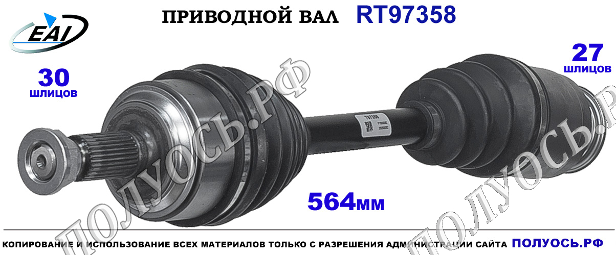 Приводной вал RT97358 — изображение 2