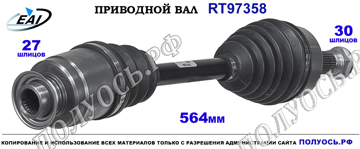 Приводной вал RT97358 — изображение 3