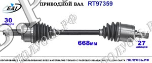 Приводной вал RT97359
