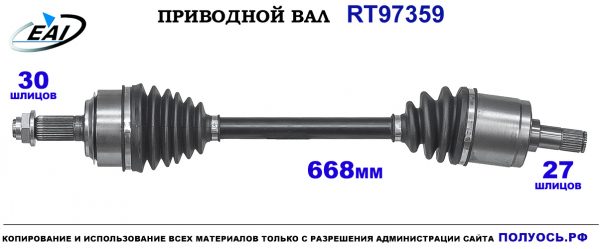 Приводной вал RT97359