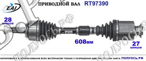 Приводной вал RT97390