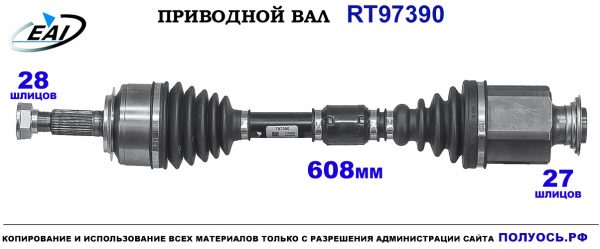 Приводной вал RT97390