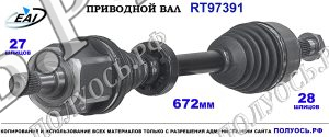 Приводной вал RT97391