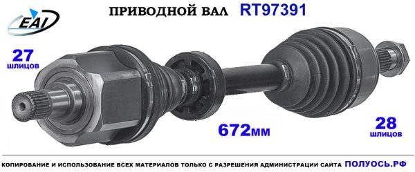 Приводной вал RT97391