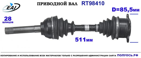 Приводной вал RT98410