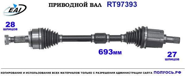 Приводной вал RT97393