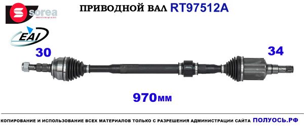 Приводной вал RT97512A
