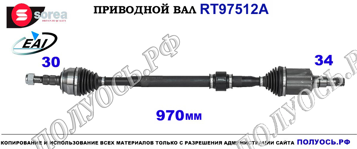 Приводной вал RT97512A