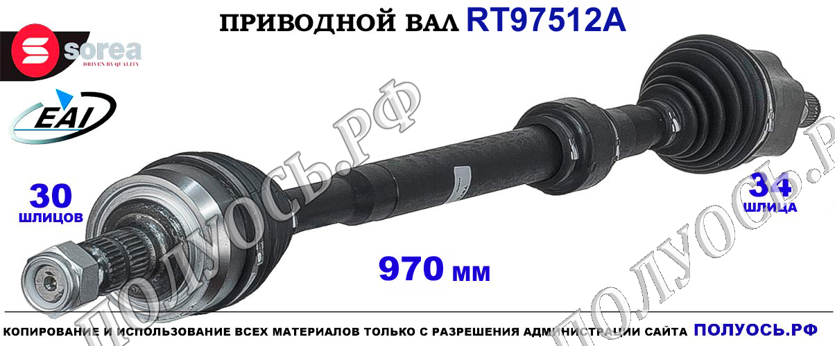 Приводной вал RT97512A — изображение 2