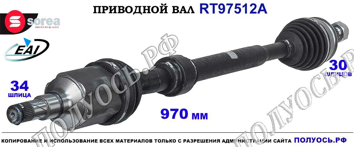 Приводной вал RT97512A — изображение 3