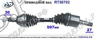 Приводной вал RT58702