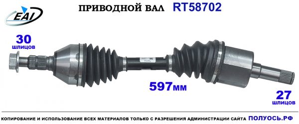 Приводной вал RT58702