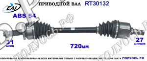 Приводной вал RT30132