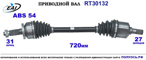 Приводной вал RT30132