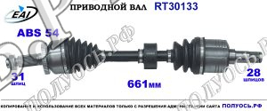 Приводной вал RT30133