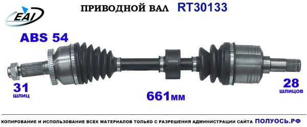 Приводной вал RT30133