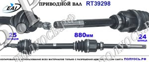 Приводной вал RT39298