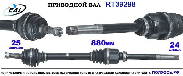 Приводной вал RT39298