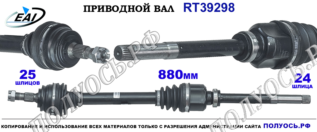 Приводной вал RT39298