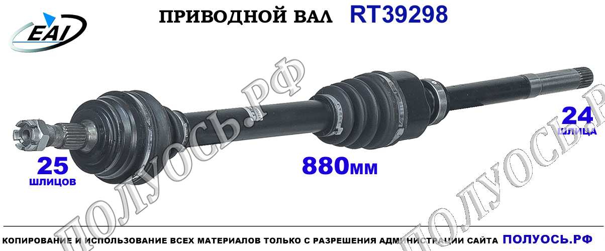 Приводной вал RT39298 — изображение 2