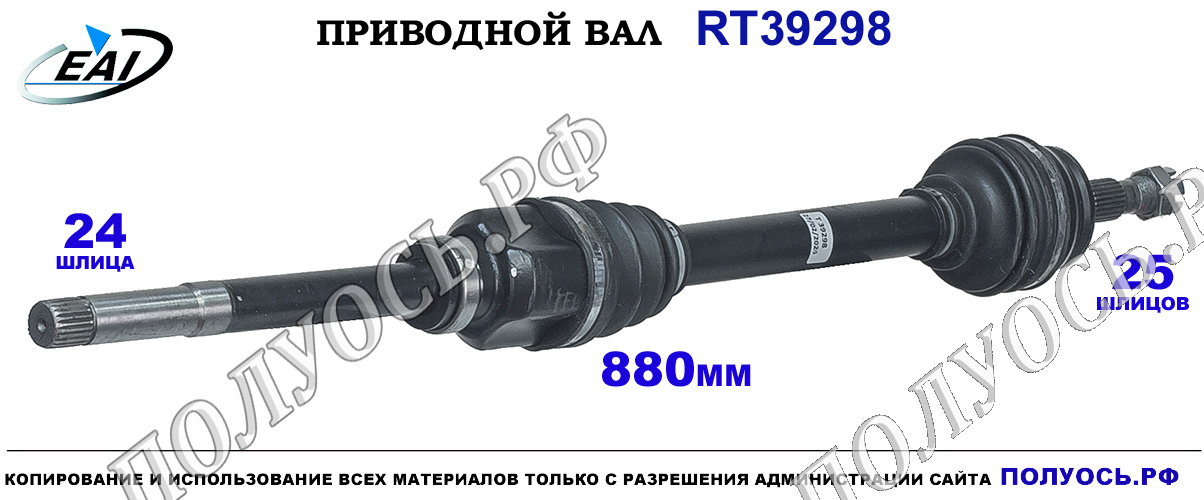 Приводной вал RT39298 — изображение 3