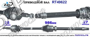 Приводной вал RT49622