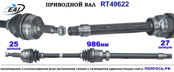 Приводной вал RT49622