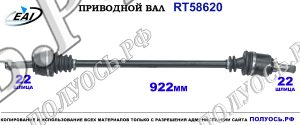Приводной вал RT58620