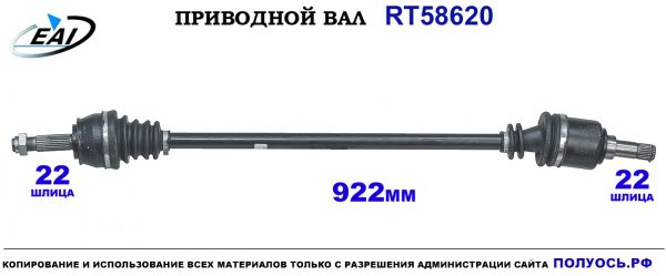 Приводной вал RT58620